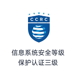 信息系统安全等级 保护认证三级