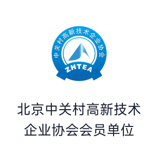 北京中关村高新技术企业协会会员单位