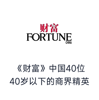 《财富》中国40位40岁以下的商界精英