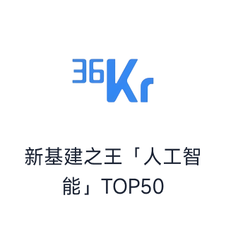新基建之王「人工智能」TOP50