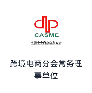 跨境电商分会常务理事单位