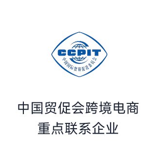 中国贸促会跨境电商重点联系企业