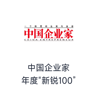 中国企业家 年度“新锐100”