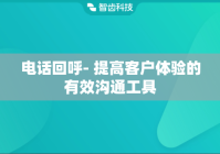 电话回呼- 提高客户体验的有效沟通工具