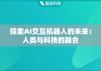 探索AI交互机器人的未来：人类与科技的融合