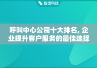 呼叫中心公司十大排名, 企业提升客户服务的最佳选择