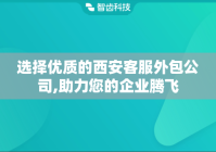 选择优质的西安客服外包公司,助力您的企业腾飞