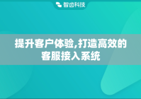 提升客户体验,打造高效的客服接入系统