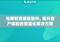 电商智能客服软件, 提升客户体验的智能化解决方案