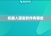 机器人回复软件有哪些