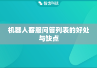 机器人客服问答列表的好处与缺点