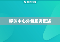 呼叫中心外包服务
