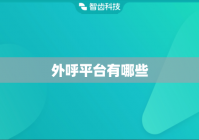 外呼平台有哪些