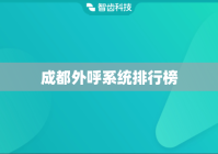 成都外呼系统排行榜
