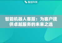 智能机器人客服：为客户提供卓越服务的未来之选