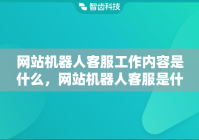 网站机器人客服工作内容是什么，网站机器人客服是什么原理