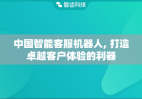 中国智能客服机器人, 打造卓越客户体验的利器