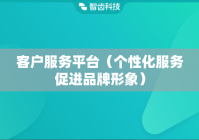 客户服务平台（个性化服务促进品牌形象）