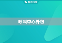 呼叫中心外包