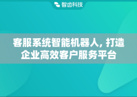 客服系统智能机器人, 打造企业高效客户服务平台