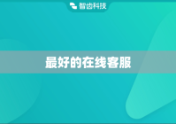 最好的在线客服