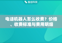 电话机器人怎么收费, 了解智能客服成本构成