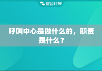 呼叫中心是做什么的，职责是什么？