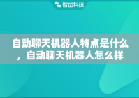 自动聊天机器人特点是什么，自动聊天机器人怎么样