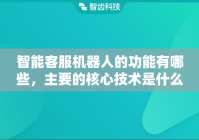 智能客服机器人的功能有哪些，主要的核心技术是什么