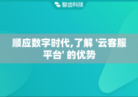 顺应数字时代,了解 '云客服平台' 的优势