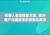 机器人自动回复文本, 提升客户沟通效率的智能化解决方案