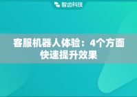 客服机器人体验：4个方面快速提升效果