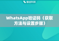 WhatsApp验证码（获取方法与设置步骤）