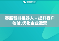 客服智能机器人 – 提升客户体验,优化企业运营
