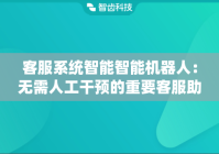 客服系统智能智能机器人：无需人工干预的重要客服助手