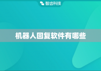机器人回复软件有哪些