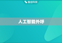 人工智能外呼