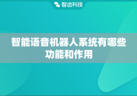 智能语音机器人系统有哪些功能和作用