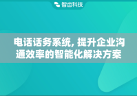 电话话务系统, 提升企业沟通效率的智能化解决方案