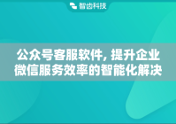 公众号客服软件, 提升企业微信服务效率的智能化解决方案