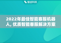 2022年最佳智能客服机器人, 优质智能客服解决方案解析