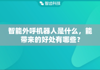智能外呼机器人是什么，能带来的好处有哪些？