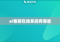 ai客服在线系统有哪些