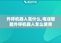外呼机器人是什么,电话智能外呼机器人怎么使用