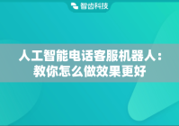 人工智能电话客服机器人：教你怎么做效果更好