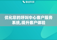 优化您的呼叫中心客户服务系统,提升客户体验