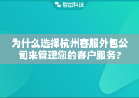 为什么选择杭州客服外包公司来管理您的客户服务？