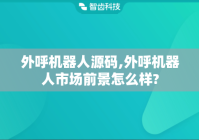外呼机器人源码,外呼机器人市场前景怎么样?