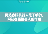 网站客服机器人是干嘛的，网站客服机器人的作用