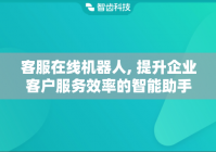 客服在线机器人, 提升企业客户服务效率的智能助手